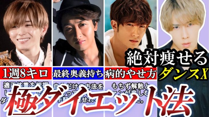 やせすぎ注意！ジャニーズダイエット方法。独自の痩せ方。真似しなきゃ人生損。