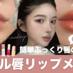 【リップメイク】ヒアルロン酸級オーバーリップの解説動画🐰♡