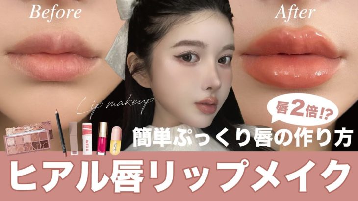 【リップメイク】ヒアルロン酸級オーバーリップの解説動画🐰♡