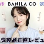 【案件❌】バニラコの超人気製品たち、リピあり❓なし❓ベースメイク製品多め正直レビュー！！【韓国コスメ】