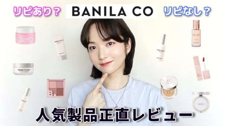 【案件❌】バニラコの超人気製品たち、リピあり❓なし❓ベースメイク製品多め正直レビュー！！【韓国コスメ】