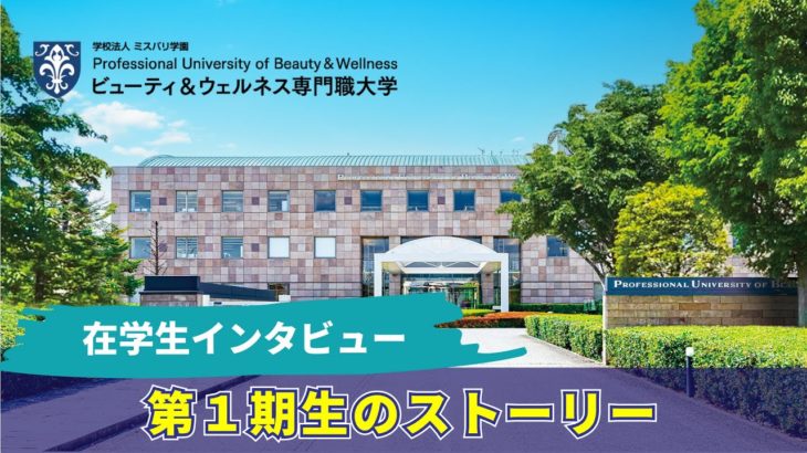 ビューティ＆ウェルネス専門職大学 在学生インタビュー