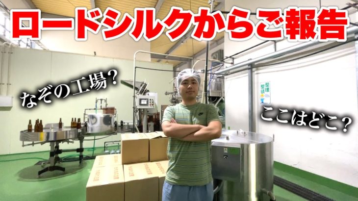 ロードシルクからとんでもないご報告