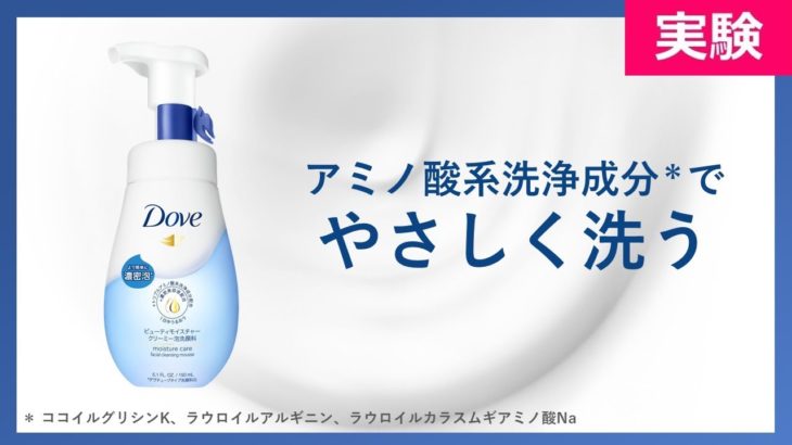 【ダヴ ビューティモイスチャー クリーミー泡洗顔料】製品特徴紹介