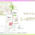 【ダヴ 発酵＆ビューティシリーズ】製品特徴紹介