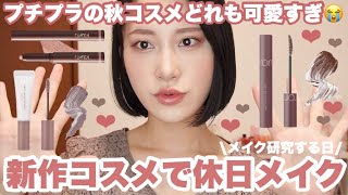 【休日メイク】新作コスメの可愛さに悶え研究する休日メイク【奥二重メイク】