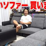 【家具】新しいソファー買ってリビング広々空間を楽しもう！！