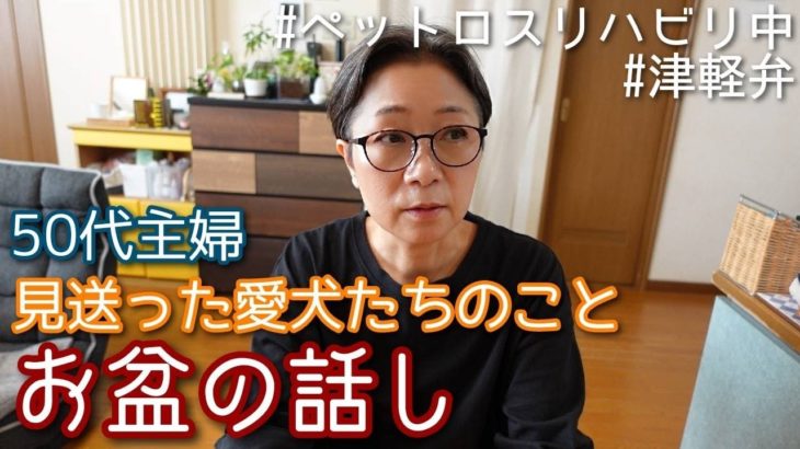 【お盆の話し：見送った愛犬たちのこと】＃ペットロスリハビリ中 ＃ペットロス ＃津軽弁