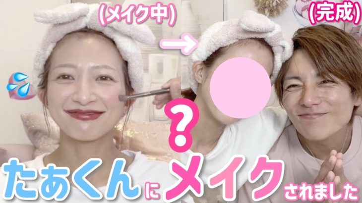 【愛されメイク動画？】いつも私のメイクを隣で見てると豪語するたぁくんに久しぶりにメイクしてもらったら、、、