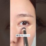 【コンシーラーヨレやすい人】ブラシ使ってみて！　#コンシーラー #メイクブラシ #メイク動画 #メイク初心者 #メイク好き #メイク