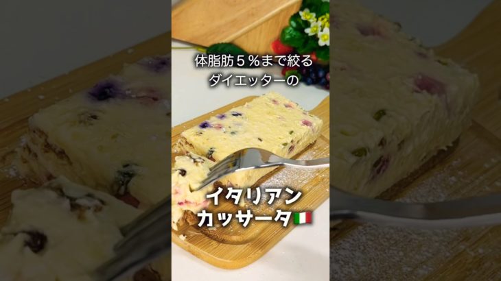 【ダイエットレシピ】不二家さんのイタリアンカッサータの思い出を形にしたダイエット中のとある一日 #スイーツ #ダイエット #簡単レシピ #ケーキ #グルメ