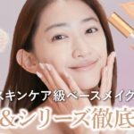【新作登場】スキンケア発想のベースメイクアイテム徹底解説！【エトヴォス】