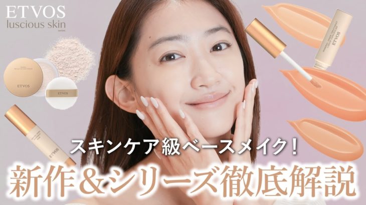 【新作登場】スキンケア発想のベースメイクアイテム徹底解説！【エトヴォス】