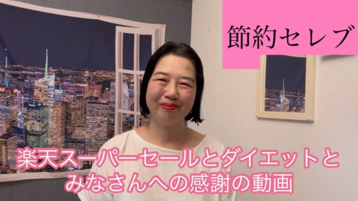 節約セレブ　楽天スーパーセールとダイエットとみなさんへの感謝への感謝の動画