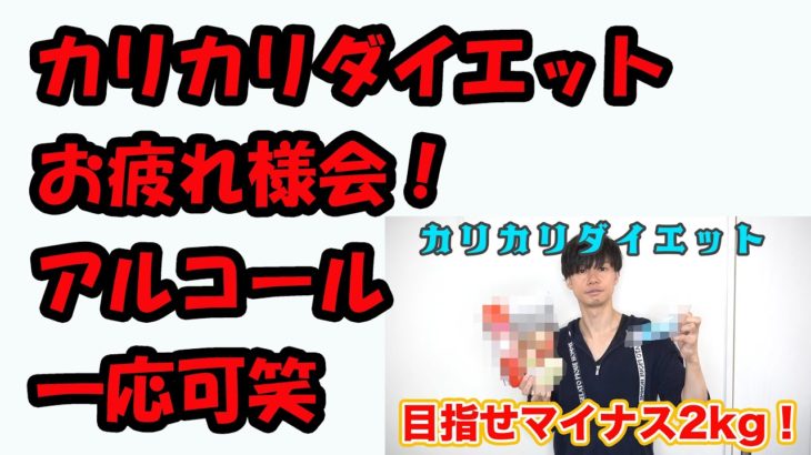 カリカリダイエットのお疲れ様会