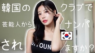 韓国コスメでメイクしながら韓国のクラブについて教えます
