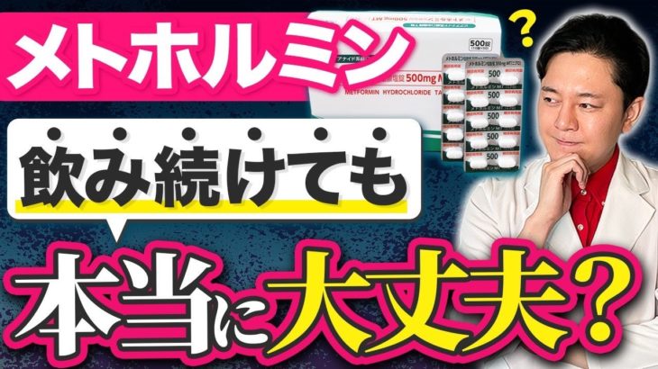 【実は危険？】メトホルミンの副作用を肥満専門医が解説【医療ダイエット】
