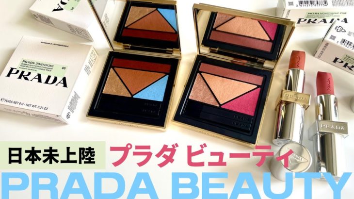 【日本未上陸】プラダ ビューティ買うべき？見送るべき？本音レビュー