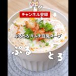 【ダイエット・美肌】低糖質なぷるとろ💕キムチ豆乳スープ✨レンジで簡単！ピリ辛めちゃ旨😚