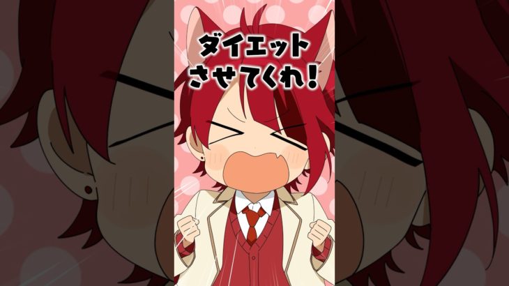 莉犬くんダイエットするってよ！？