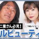 【一重・奥二重さん必見】洗練されたクールビューティメイクをご紹介！尼崎のなつみかんさんコラボ♪