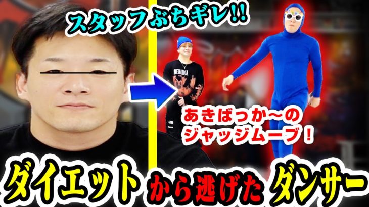 ダイエット企画から逃げたダンサーの末路➡あきばっか～ののジャッジムーブ