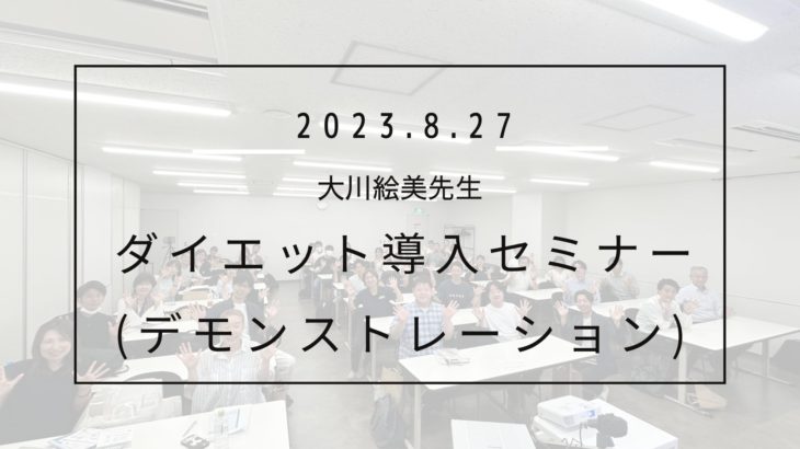 ダイエット導入セミナー（デモ１）