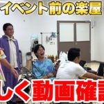 イベント前の楽屋で動画の確認しているメンバーをこっそり撮影してみた！？