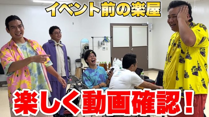 イベント前の楽屋で動画の確認しているメンバーをこっそり撮影してみた！？