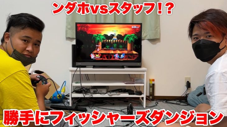 【スマブラ】ンダホがスタッフと勝手にフィッシャーズダンジョンやり始めたｗｗｗ