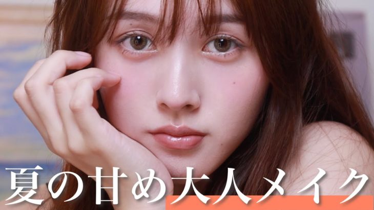 【おとなモテ】スタイルブックで大好評！夏の甘めヘルシー大人っぽメイク再現してみた☀️【最新】