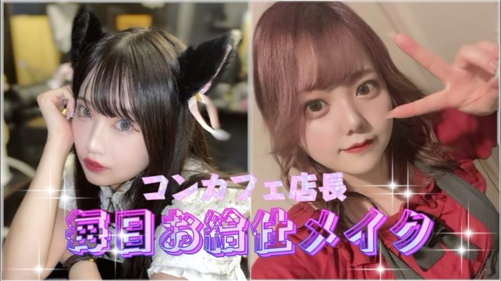 【毎日メイク】メイド店長最近のお給仕メイク