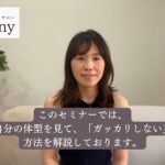 この度はダイエット迷子救出セミナーにご興味を持ってくださってありがとうございます。