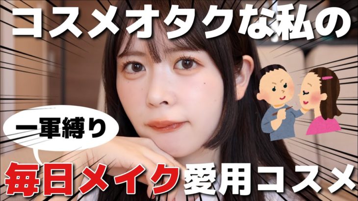 【最新版】コスメオタクな私の最近の毎日メイクはこんな感じ！これさえ使えばとりあえず失敗しない神コスメです🥺✨