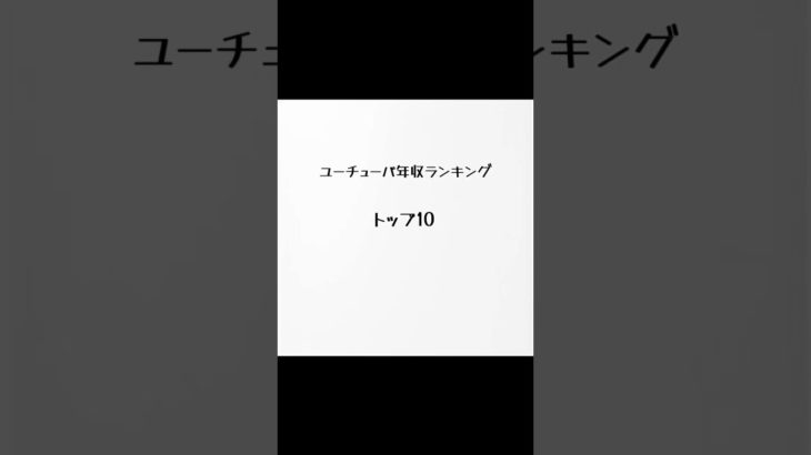 ユーチューバ年収ランキングトップ　フィッシャーズの点気にしないで、ごめん