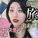 人様のベスコスでフルメイク(デパコスエディション)