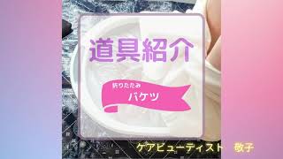 ケアビューティスト敬子の道具紹介③