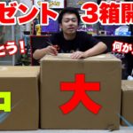 【３箱】ダンボール大中小のプレゼント開封したら中身があまりにも幸せだった。