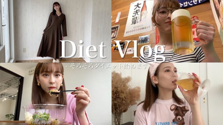【ダイエットvlog】爆食しすぎたのでそろそろダイエット開始します🔥