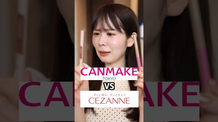キャンメイクvsセザンヌ！似てるコスメ、あなたならどっちを買う…？