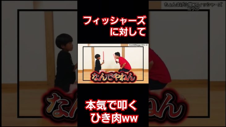 ひき肉フィッシャーズに対して容赦なく叩くww#shorts