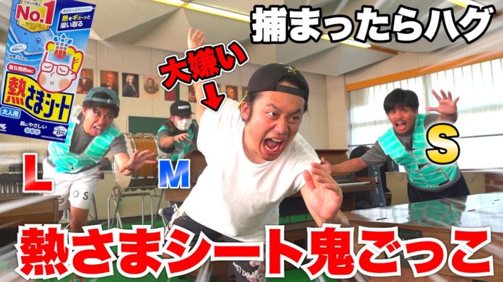 【大嫌い】熱さまシート鬼ごっこに「冷えピタ三兄弟」が現れてシルク大絶叫www
