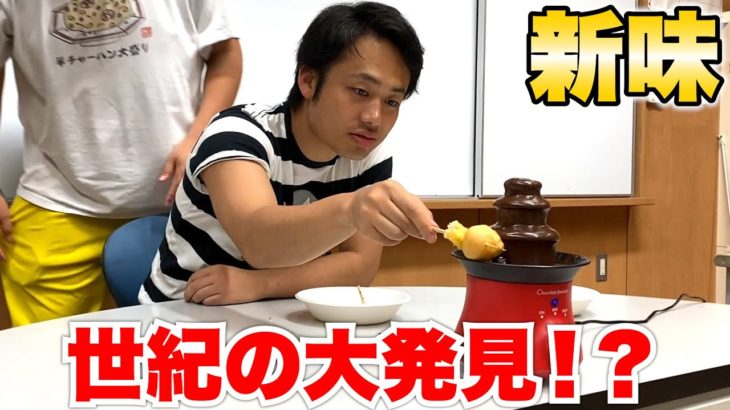 【世紀の大発見】エビ天＋シュークリームをチョコフォンデュしたらエンゼルフレンチになりましたwww
