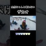 【大爆笑】全然喋れないザカオwww #フィッシャーズ #フィッシャーズ切り抜き #シルクロード #モトキ #マサイ #ザカオ #おもしろ #運動 #スノボー #shorts