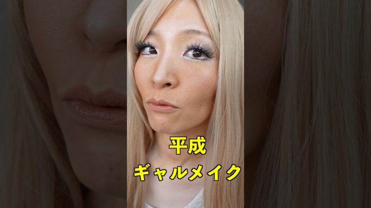 懐かしの平成ギャルメイクしたら放送事故が起きたwww　#makeup #Shorts