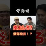 【爆笑】ザカオの爆弾発言！？wwwww #フィッシャーズ #フィッシャーズ切り抜き #シルクロード #モトキ #ンダホ #ザカオ #おもしろ #カードゲーム #shorts #short