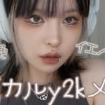 病み感サブカルy2kメイク可愛すぎ。彩度低め最高。