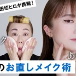 【初のメイク直し企画！】あいりさんとコラボ！！ 1分メイクの後にプロの本気のメイク直しを披露しちゃったわよ〜🤍