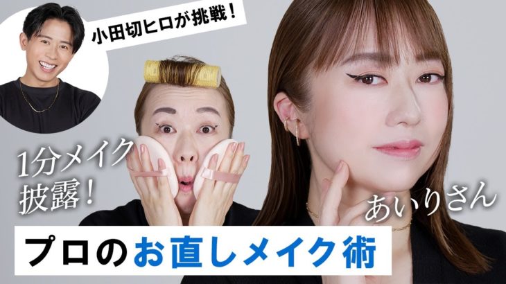 【初のメイク直し企画！】あいりさんとコラボ！！ 1分メイクの後にプロの本気のメイク直しを披露しちゃったわよ〜🤍