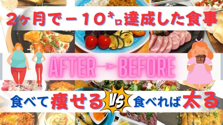 ２ヶ月で10kg減量した食事！／50代100kgダイエット